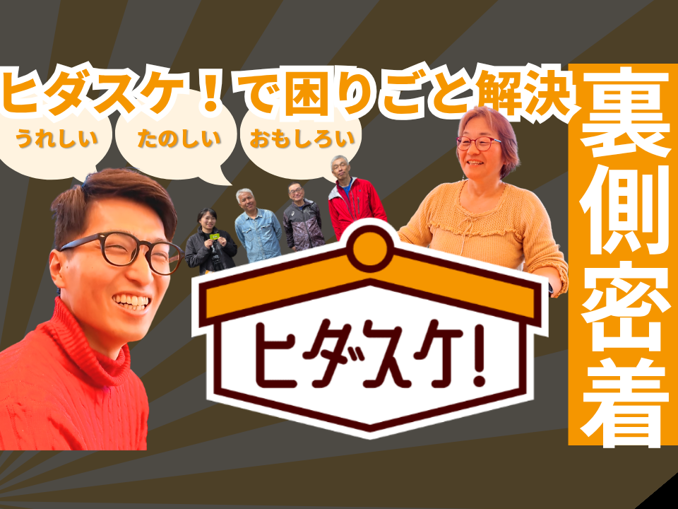 【動画】ヒダスケ！プログラム制作の裏側に密着！